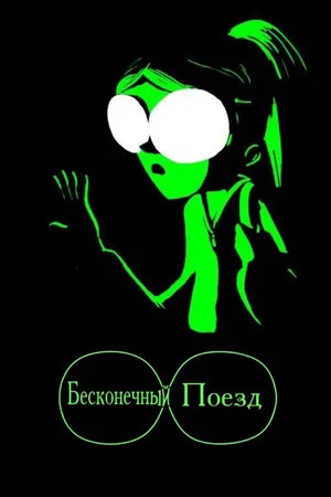 Постер: Бесконечный поезд