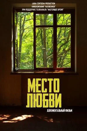 Постер: Место любви