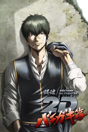 Постер: Gintama on Theater 2D: Baragaki-hen