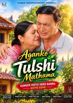 Постер: Aganko Tulshi Mathama