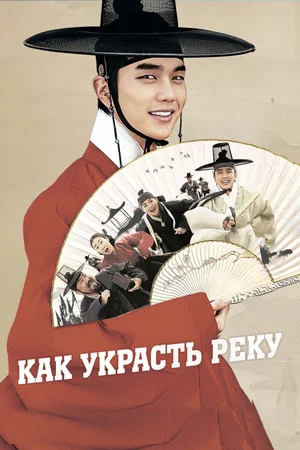 Постер: Как украсть реку