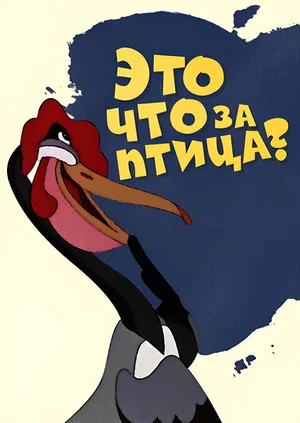 Постер: Это что за птица