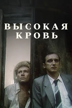 Постер: Высокая кровь