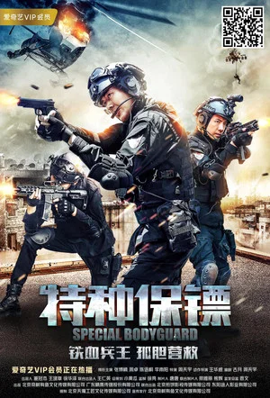 Постер: Special Bodyguard