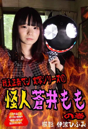 Постер: Crazy Cult Turupeta's Ambition - Monster Momo Is Coming