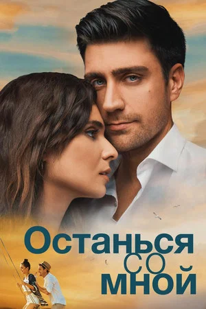 Постер: Останься со мной