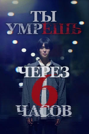 Постер: Ты умрёшь через 6 часов