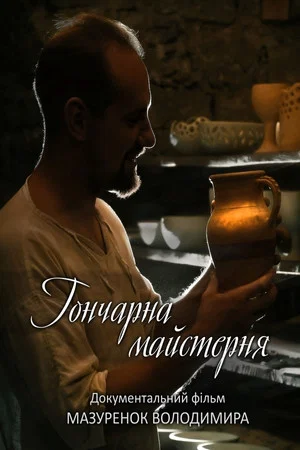 Постер: Pottery Workshop