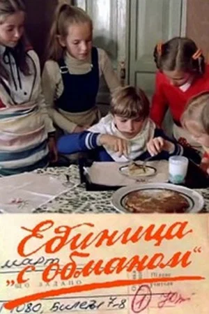 Постер: Единица 'с обманом'