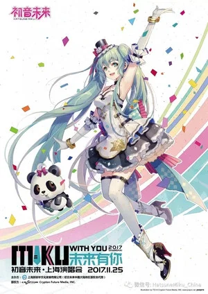 Постер: MIKU WITH YOU 2017 SHANGHAI
