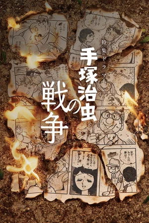 Постер: 手塚治虫の戦争