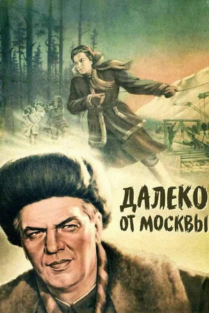 Постер: Далеко от Москвы