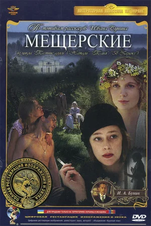 Постер: Мещерские