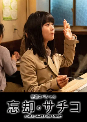 Постер: Boukyaku no Sachiko: New Years Special