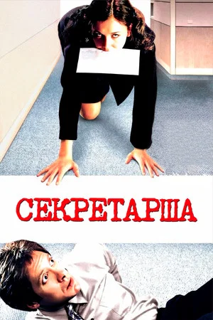 Постер: Секретарша