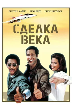 Постер: Сделка века