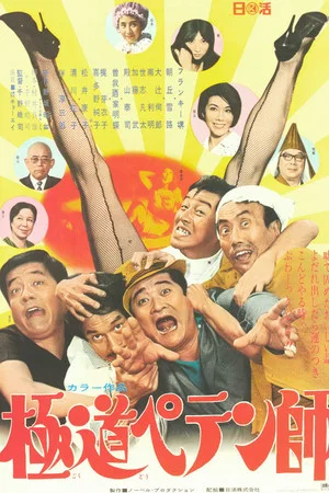 Постер: Gokudô Petenshi