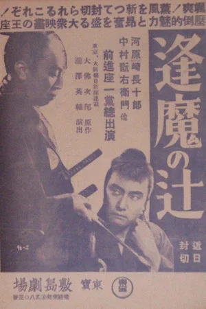 Постер: Ōma no tsuji