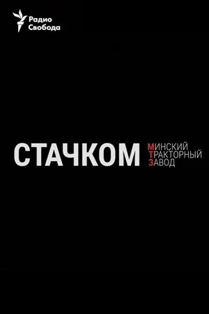 Постер: Стачком. Минский тракторный завод