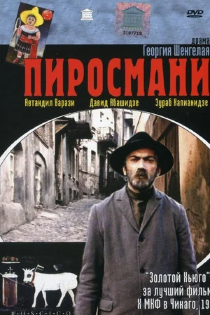 Постер: Пиросмани