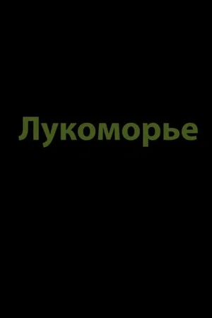 Постер: Лукоморье