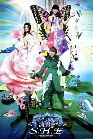Постер: S.H.E 奇幻乐园演唱会