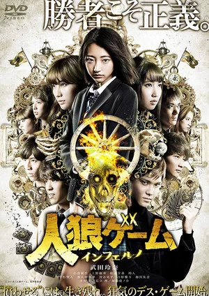 Постер: The Werewolf Game: Inferno