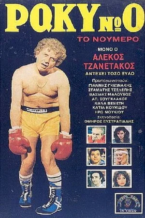 Постер: Raki No. 0, the Number!