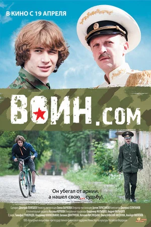 Постер: Воин.com