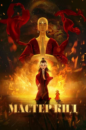 Постер: Мастер Кид