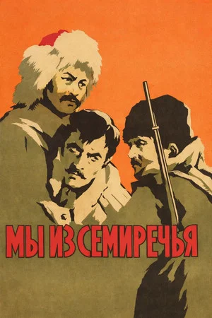 Постер: Мы из Семиречья