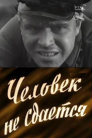 Постер: Человек не сдаётся