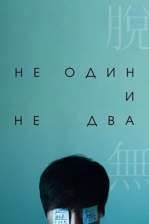 Постер: Не один и не два