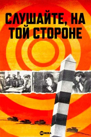 Постер: Слушайте, на той стороне