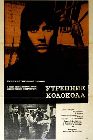 Постер: Утренние колокола