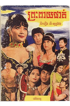 Постер: Preah Peay Phat