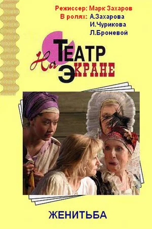 Постер: Женитьба
