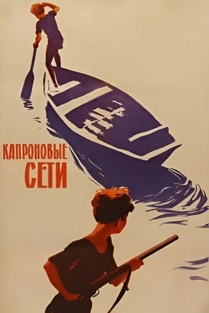 Постер: Капроновые сети