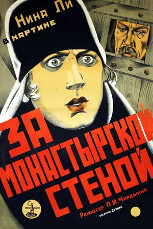 Постер: За монастырской стеной