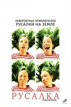 Постер: Русалка
