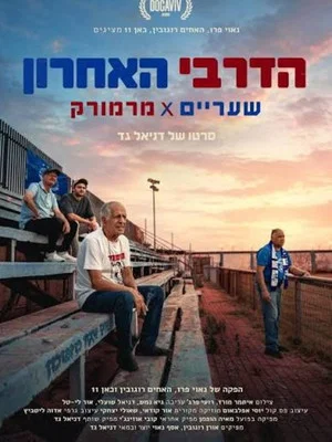 Постер: The Last Derby Sha'arayim x Marmorek
