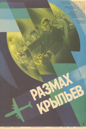 Постер: Размах крыльев