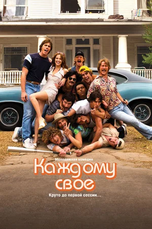 Постер: Каждому своё