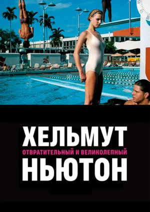 Постер: Хельмут Ньютон: Отвратительный и великолепный