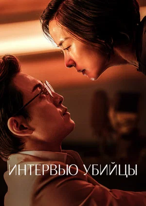 Постер: Интервью убийцы