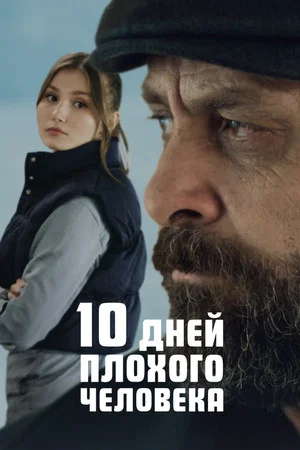 Постер: 10 дней плохого человека