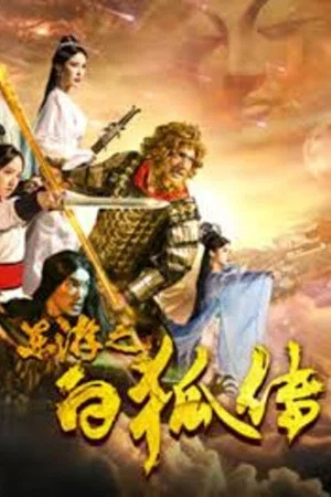 Постер: Journey To West: Legend of White Fox