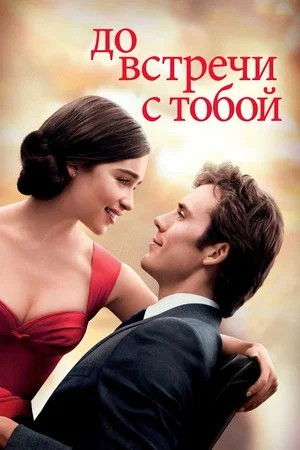 Постер: До встречи с тобой