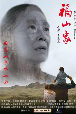 Постер: Fushan Family