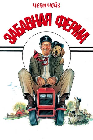 Постер: Забавная ферма